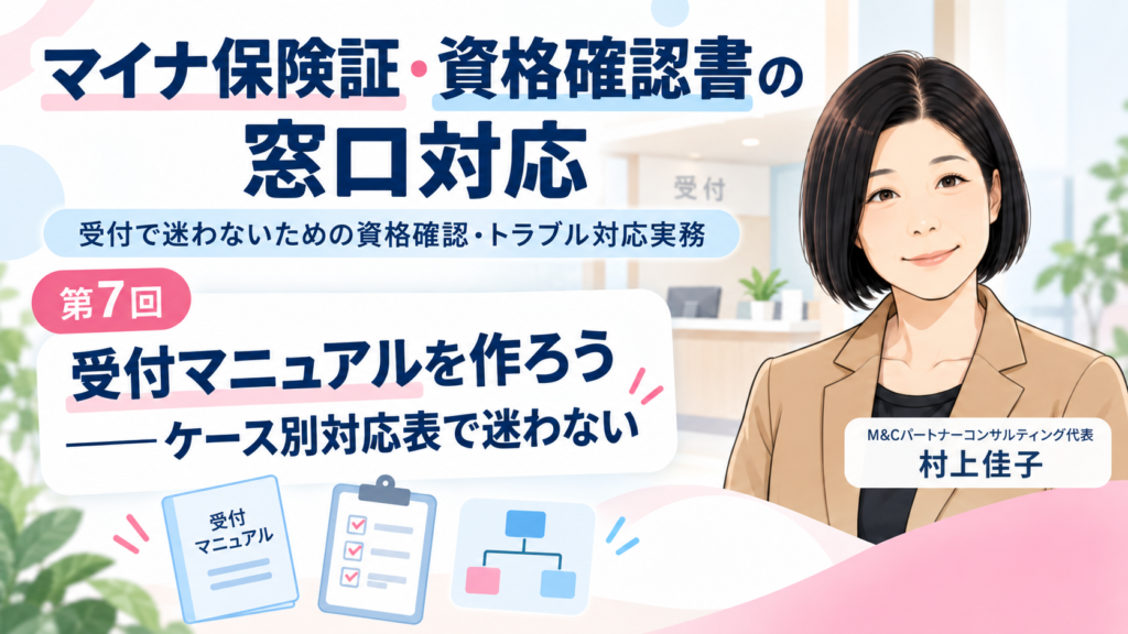 第7回 受付マニュアルを作ろう――マイナ保険証・資格確認書のケース別対応表