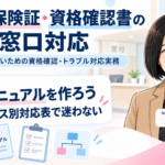 受付マニュアルを作ろう――マイナ保険証・資格確認書のケース別対応表（第7回／全7回）