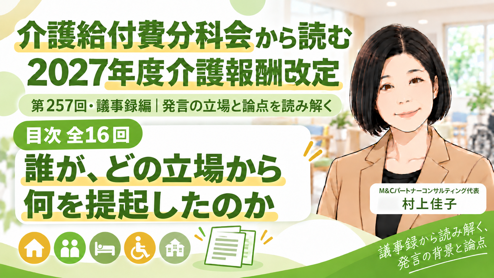 あなたが現在見ているのは 介護給付費分科会を読む【第257回・議事録編】誰が、どの立場から、何を提起したのか〈全16回・目次〉