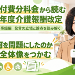 第257回では、誰が何を問題にしたのか―議論の全体像をつかむ（第257回・議事録編／第1回）