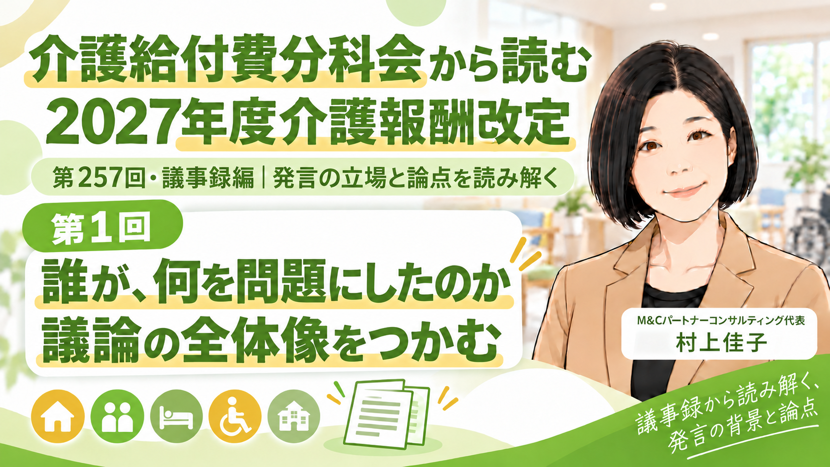 あなたが現在見ているのは 第257回では、誰が何を問題にしたのか―議論の全体像をつかむ（第257回・議事録編／第1回）
