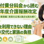 小多機を利用したいのに利用できない―ケアマネジャーの交代と家族の負担（第257回・議事録編／第2回）
