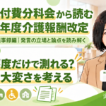 要介護度だけで、支援の大変さは測れるのか（第257回・議事録編／第3回）