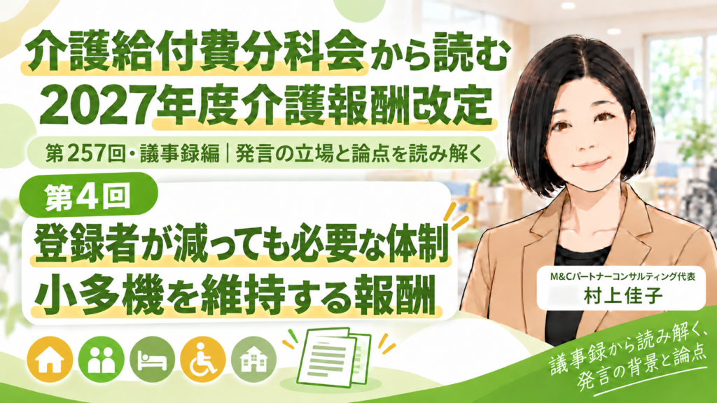 第257回介護給付費分科会・議事録編 第4回 登録者が減っても、必要な体制は減らせない―小多機を維持する報酬