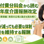 登録者が減っても、必要な体制は減らせない―小多機を維持する報酬（第257回・議事録編／第4回）
