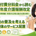 小多機の普及を、地域全体のサービス配置から考える（第257回・議事録編／第5回）