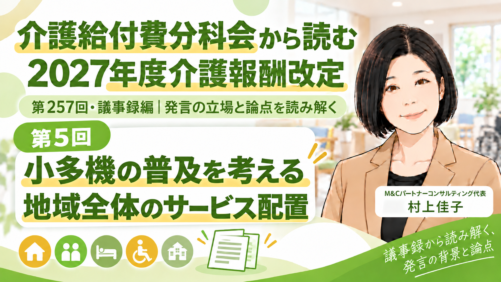 あなたが現在見ているのは 小多機の普及を、地域全体のサービス配置から考える（第257回・議事録編／第5回）