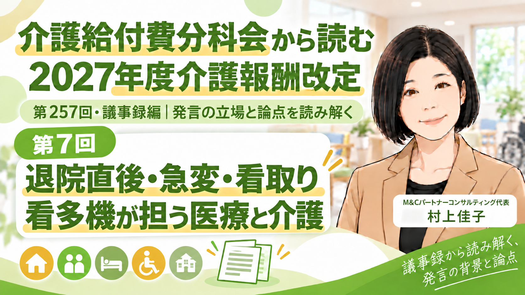 あなたが現在見ているのは 退院直後・急変・看取りを支える看多機―医療と介護の間で担う役割（第257回・議事録編／第7回）