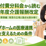 グループホームの医療連携をどう整えるか―暮らしを支えるための条件（第257回・議事録編／第8回）