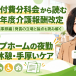 グループホームの夜勤―配置の柔軟化、休憩確保、手厚いケア（第257回・議事録編／第9回）