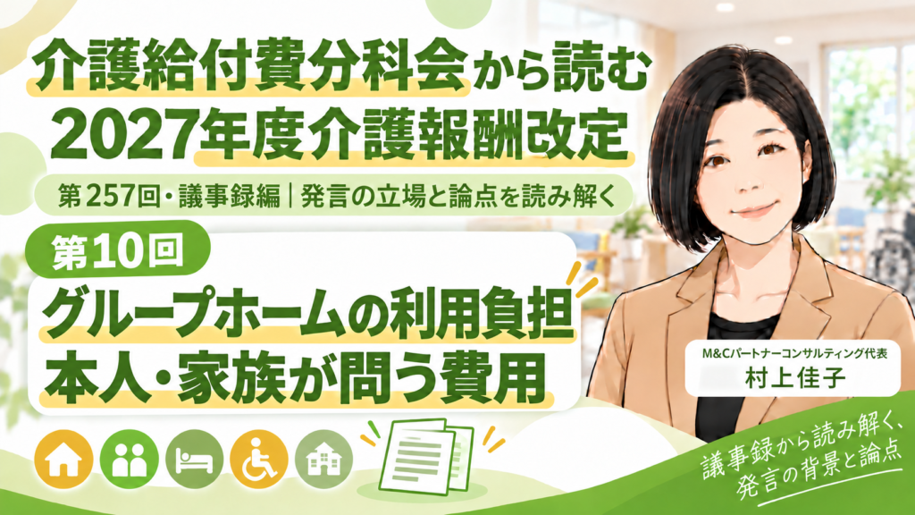 第257回介護給付費分科会・議事録編 第10回 グループホームの費用を払えない―本人・家族から問われた利用負担