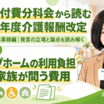 グループホームの費用を払えない―本人・家族から問われた利用負担（第257回・議事録編／第10回）