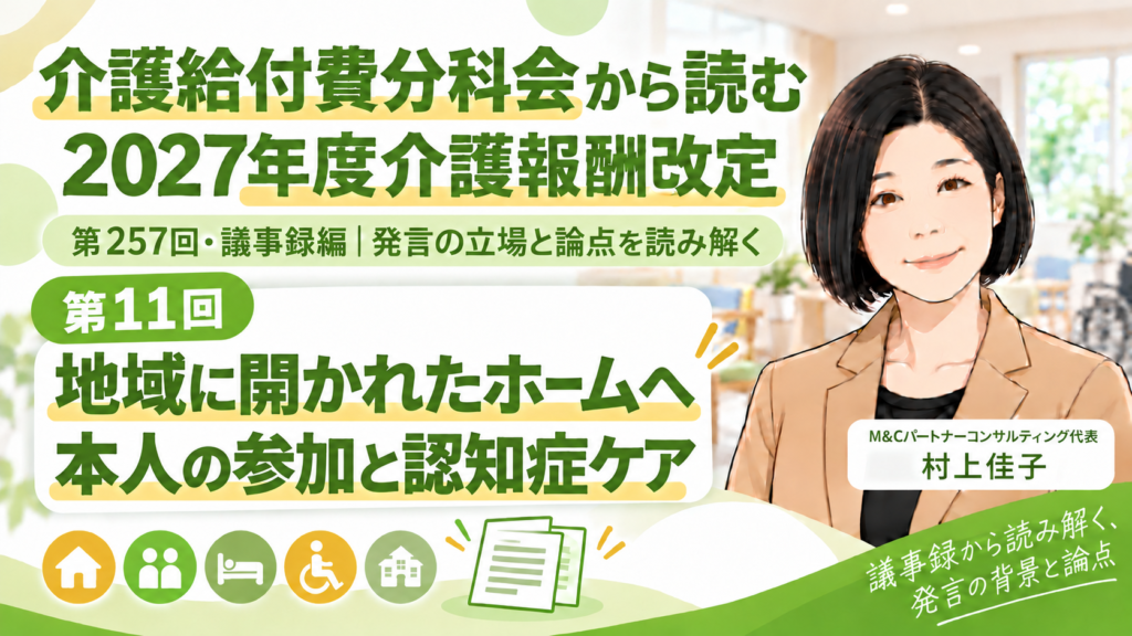 第257回介護給付費分科会・議事録編 第11回 地域に開かれたグループホームへ―本人の参加と認知症ケアの拠点機能