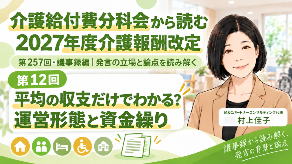 第257回介護給付費分科会・議事録編 第12回 平均の収支だけで経営はわかるか―運営形態と資金繰りへの指摘