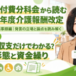 平均の収支だけで経営はわかるか―運営形態と資金繰りへの指摘（第257回・議事録編／第12回）