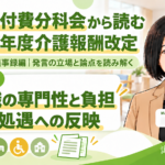 介護職の専門性と負担を、報酬・処遇にどう反映するか（第257回・議事録編／第13回）