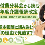 加算を基本報酬に組み込む議論―何を、どの理由で見直すのか（第257回・議事録編／第14回）