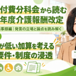 算定率が低い加算をどう考えるか―研修・要件・制度の浸透を確かめる（第257回・議事録編／第15回）