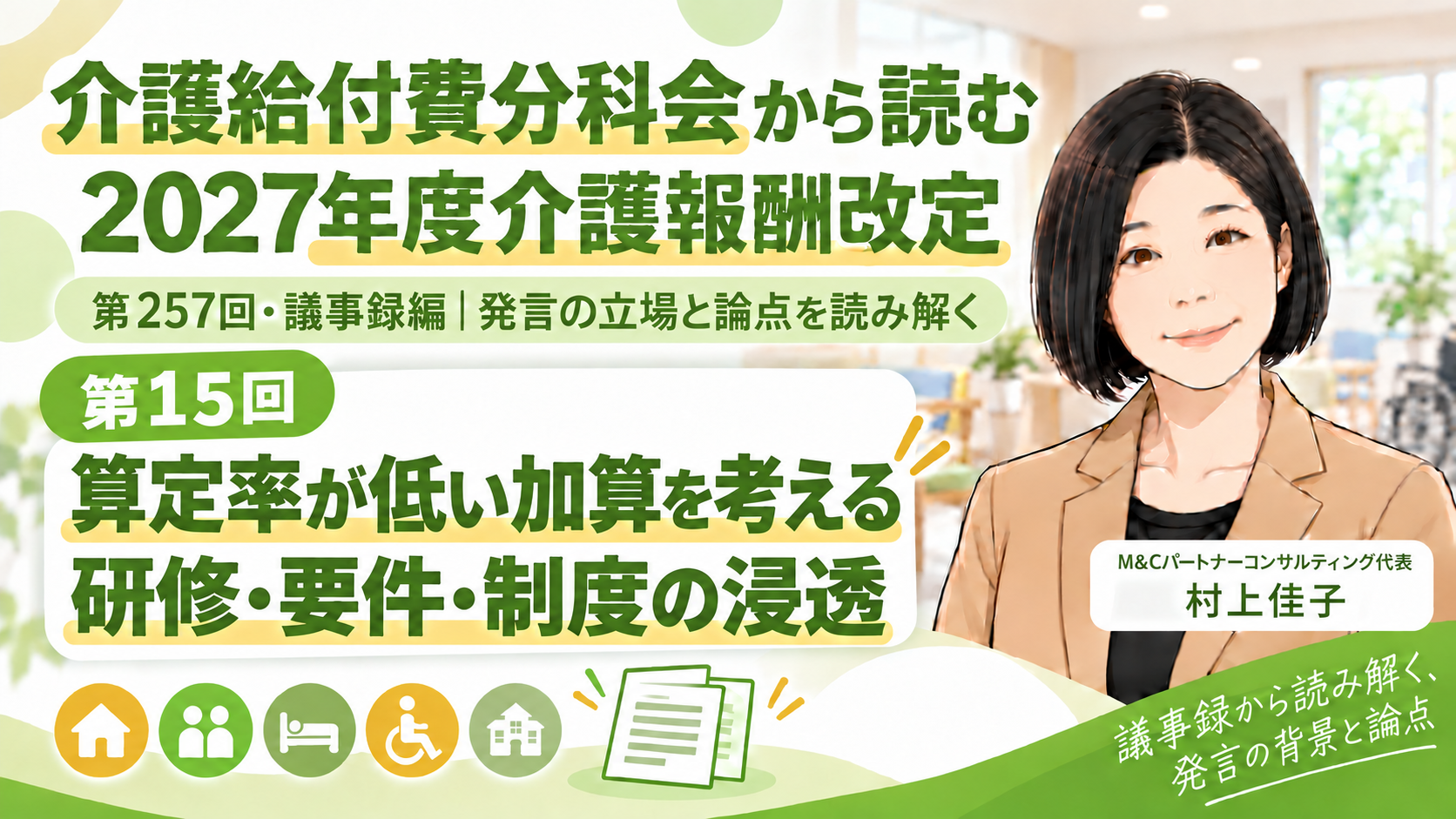 あなたが現在見ているのは 算定率が低い加算をどう考えるか―研修・要件・制度の浸透を確かめる（第257回・議事録編／第15回）