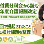 第257回で何が提起され、何が検討課題として残ったのか（第257回・議事録編／第16回）