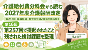 投稿についてもっと詳しく 第257回で何が提起され、何が検討課題として残ったのか（第257回・議事録編／第16回）