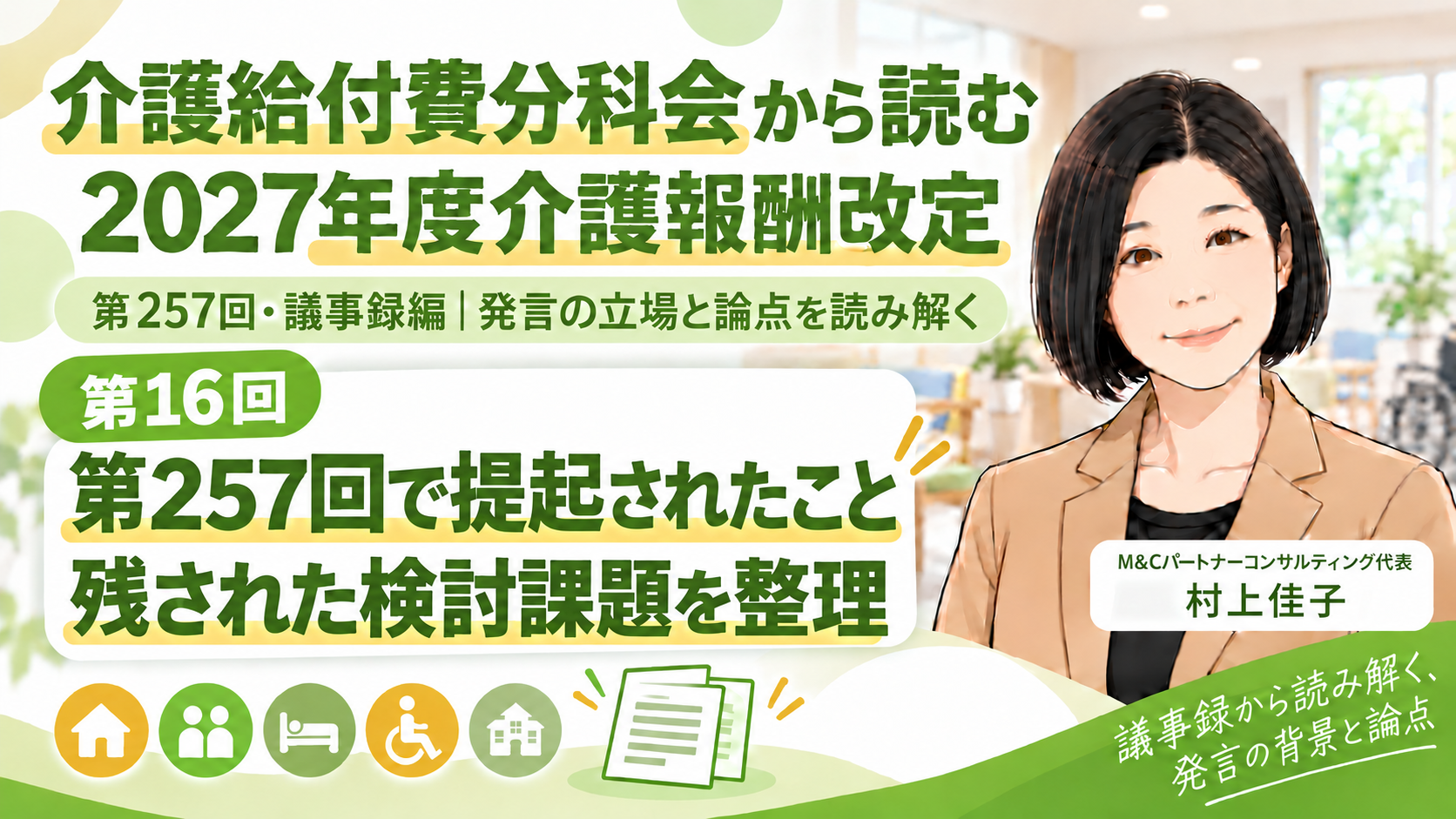 あなたが現在見ているのは 第257回で何が提起され、何が検討課題として残ったのか（第257回・議事録編／第16回）
