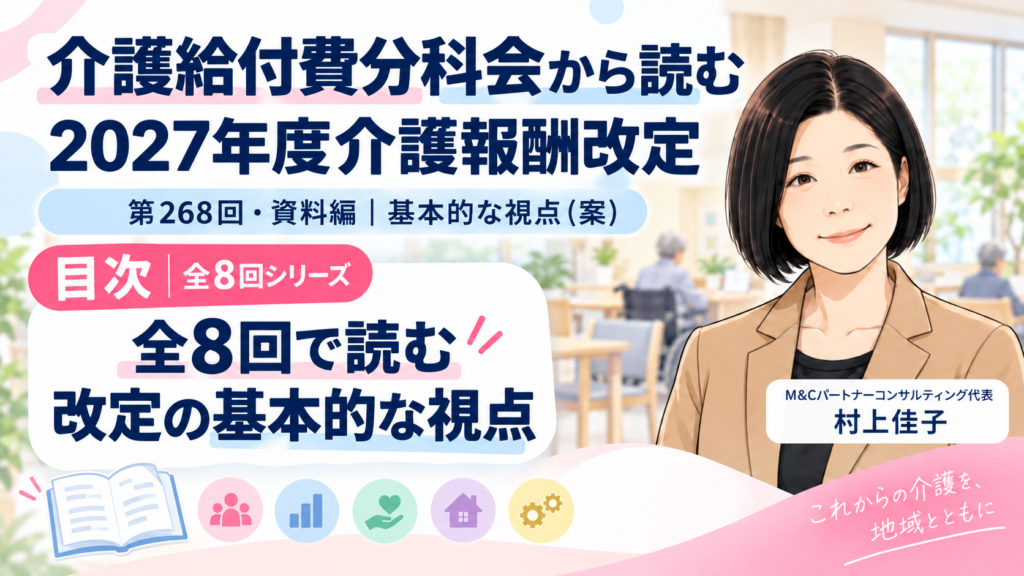第268回介護給付費分科会・資料編 全8回の目次