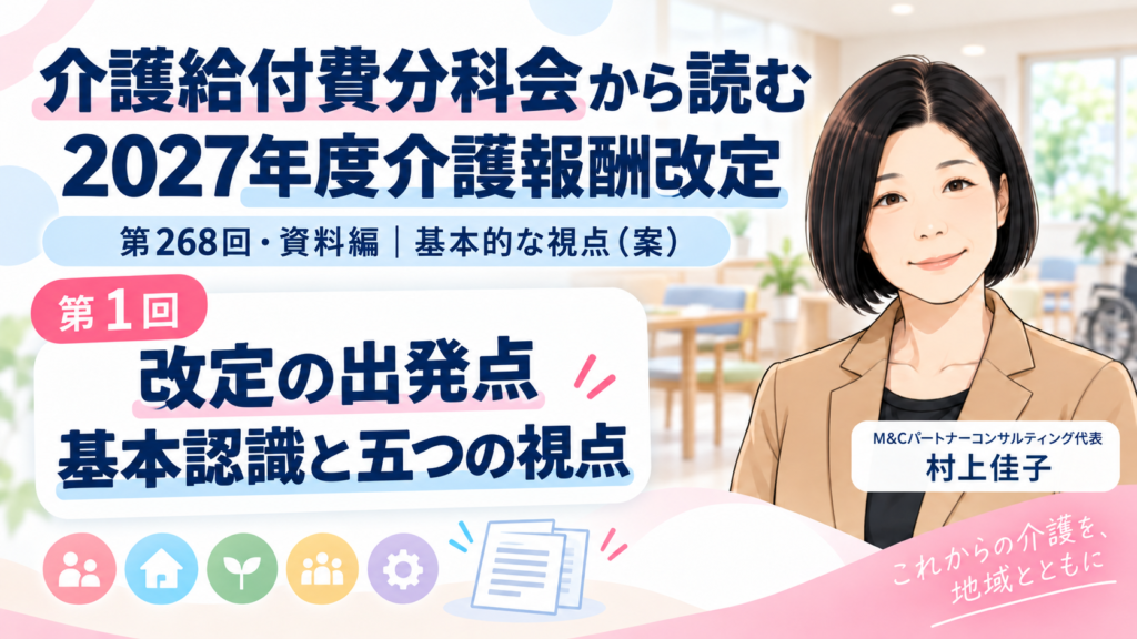 第268回介護給付費分科会 資料編 第1回 2027年度介護報酬改定の出発点――第268回で示された基本認識と五つの視点 サムネイル