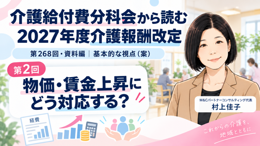 第268回介護給付費分科会 資料編 第2回 物価・賃金上昇を介護報酬にどう反映するのか――経営安定と処遇改善 サムネイル