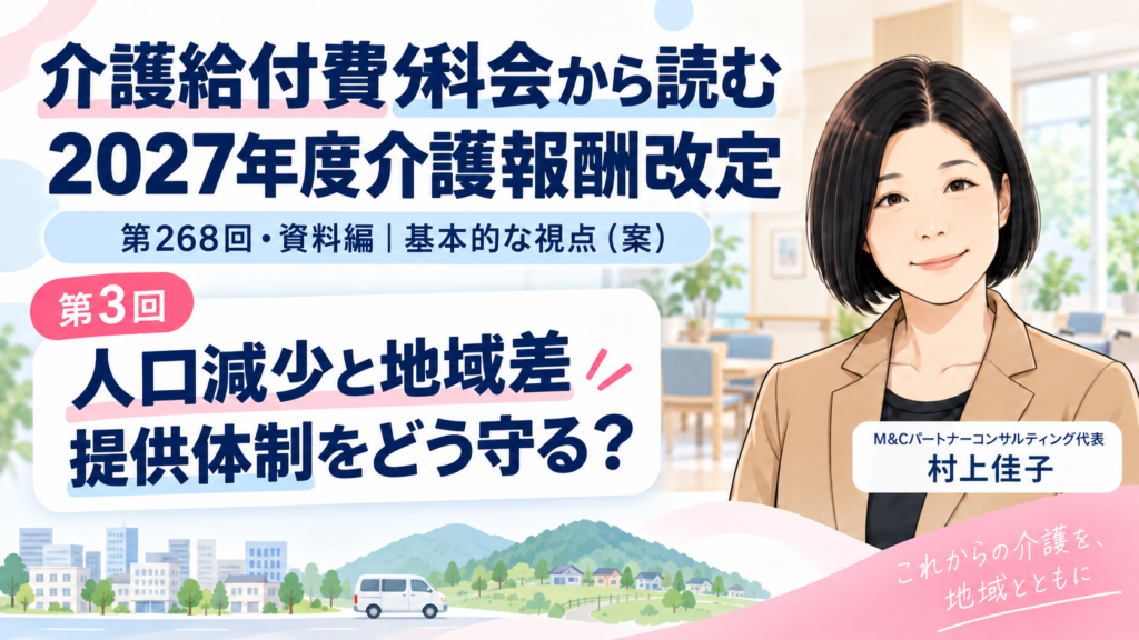 第268回介護給付費分科会 資料編 第3回 人口減少と地域差にどう対応するのか――サービス提供体制・人員配置・報酬の検討 サムネイル