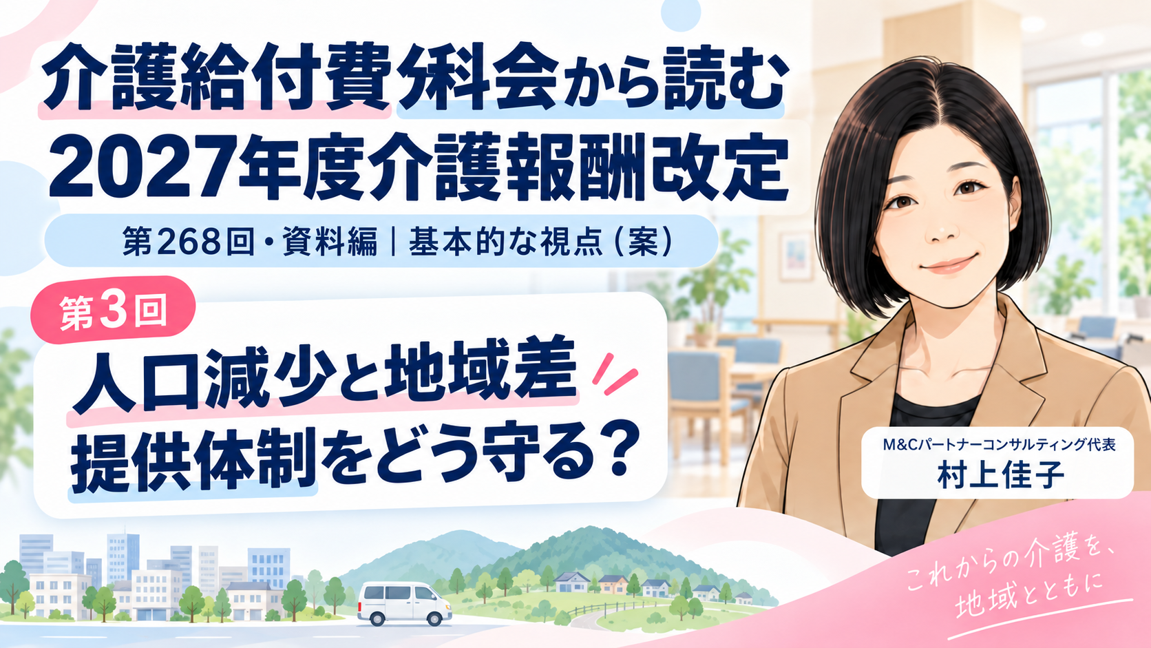 あなたが現在見ているのは 人口減少と地域差にどう対応するのか――サービス提供体制・人員配置・報酬の検討（第3回／全8回）