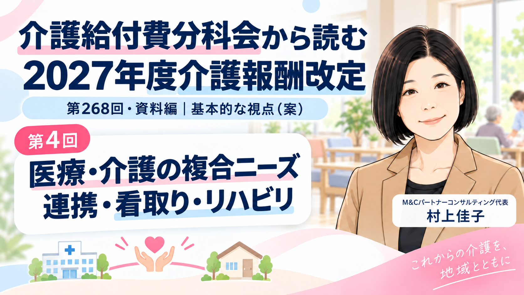あなたが現在見ているのは 医療・介護の複合ニーズをどう支えるのか――医療連携・看取り・生活期リハビリ（第4回／全8回）