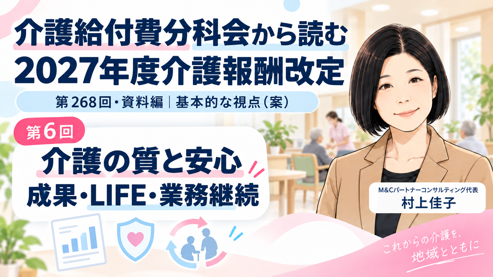 あなたが現在見ているのは 介護の質と安心をどう確保するのか――成果の評価・LIFE・業務継続・虐待防止（第6回／全8回）