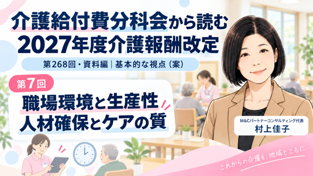 第268回介護給付費分科会 資料編 第7回 職場環境と生産性をどう改善するのか――介護人材の確保とサービスの質 サムネイル