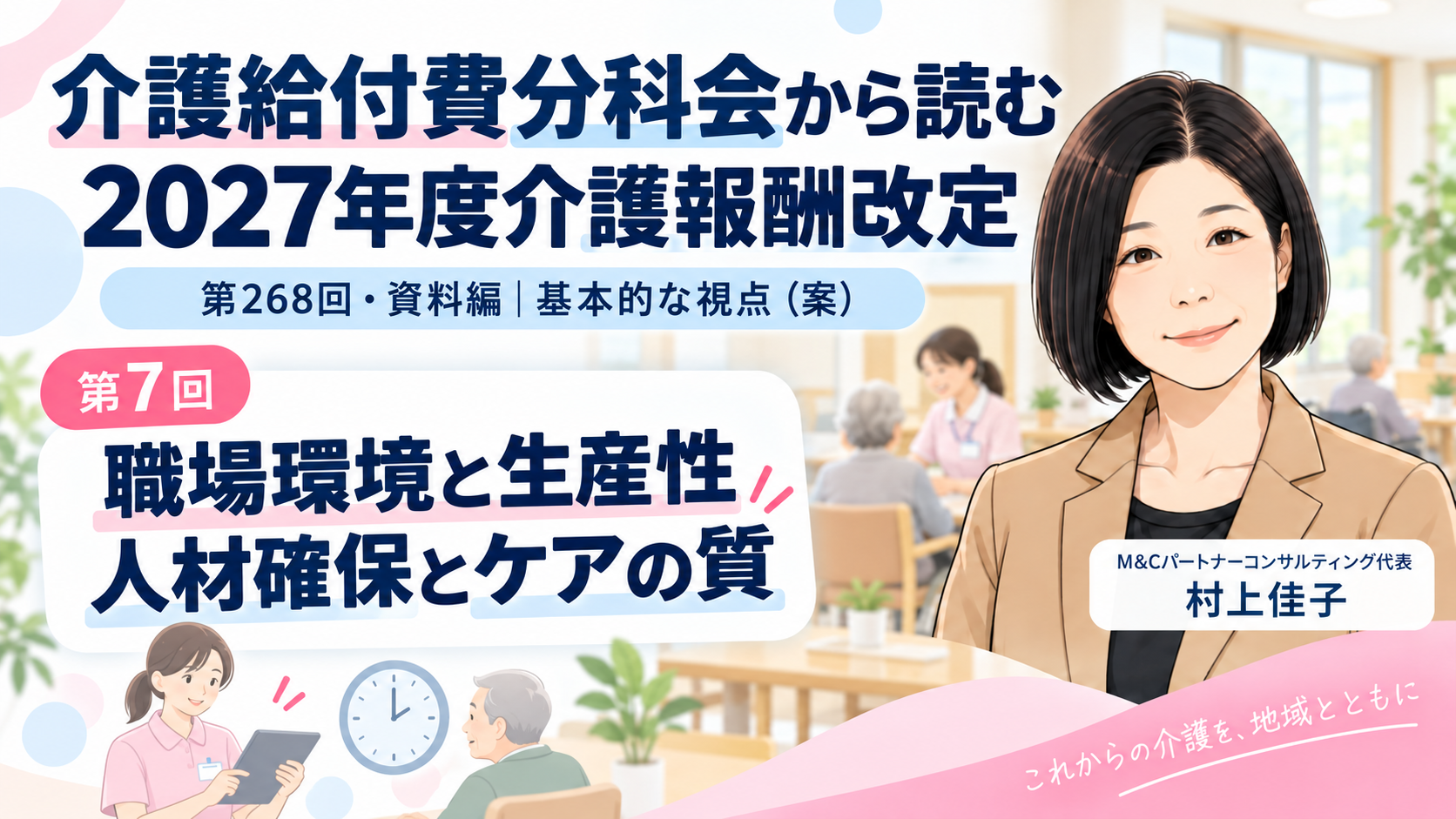 あなたが現在見ているのは 職場環境と生産性をどう改善するのか――介護人材の確保とサービスの質（第7回／全8回）