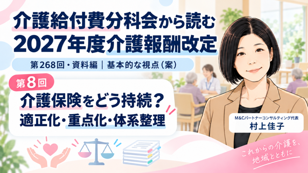 第268回介護給付費分科会 資料編 第8回 介護保険をどう持続させるのか――報酬の適正化・重点化と体系の整理 サムネイル