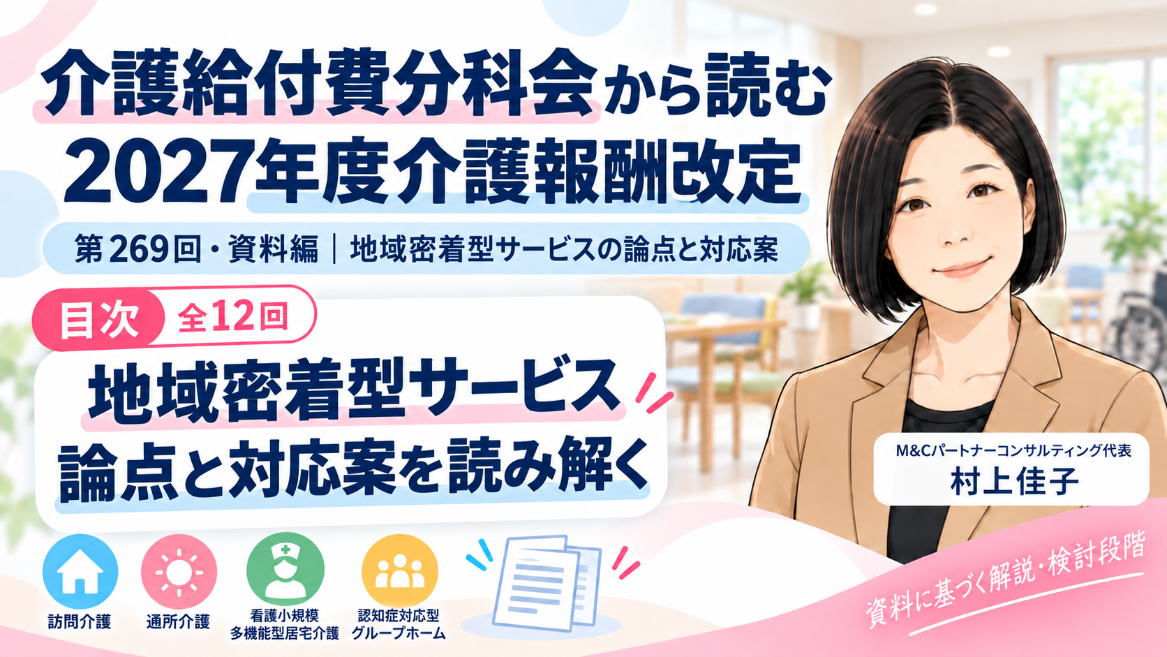 あなたが現在見ているのは 介護給付費分科会から読む 2027年度介護報酬改定――第269回・資料編「地域密着型サービスの論点と対応案」目次