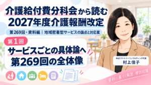 投稿についてもっと詳しく 基本的な視点から、サービスごとの具体論へ――第269回の資料は何を示したのか（第1回／全12回）