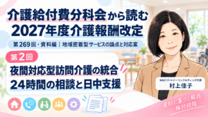 投稿についてもっと詳しく 夜間対応型訪問介護の統合で、支援をどうつなぐのか――24時間の相談対応と日中支援（第2回／全12回）