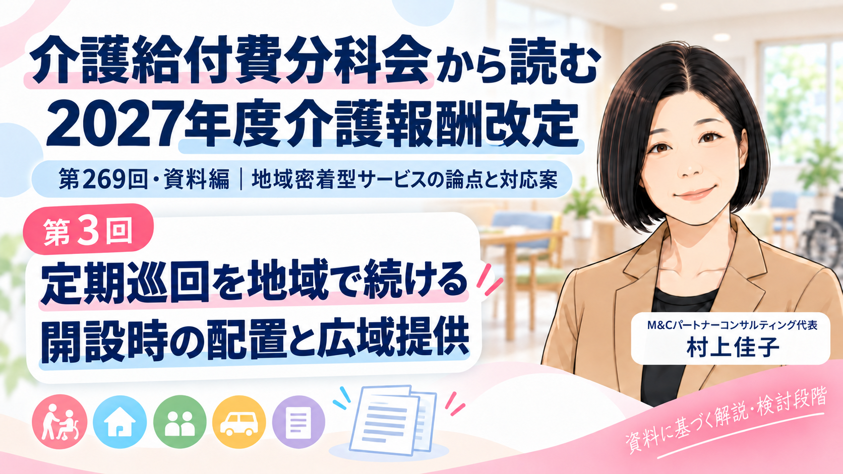 あなたが現在見ているのは 定期巡回を開設し、地域で続けるには――開設時の配置基準と市町村を越えた提供体制（第3回／全12回）