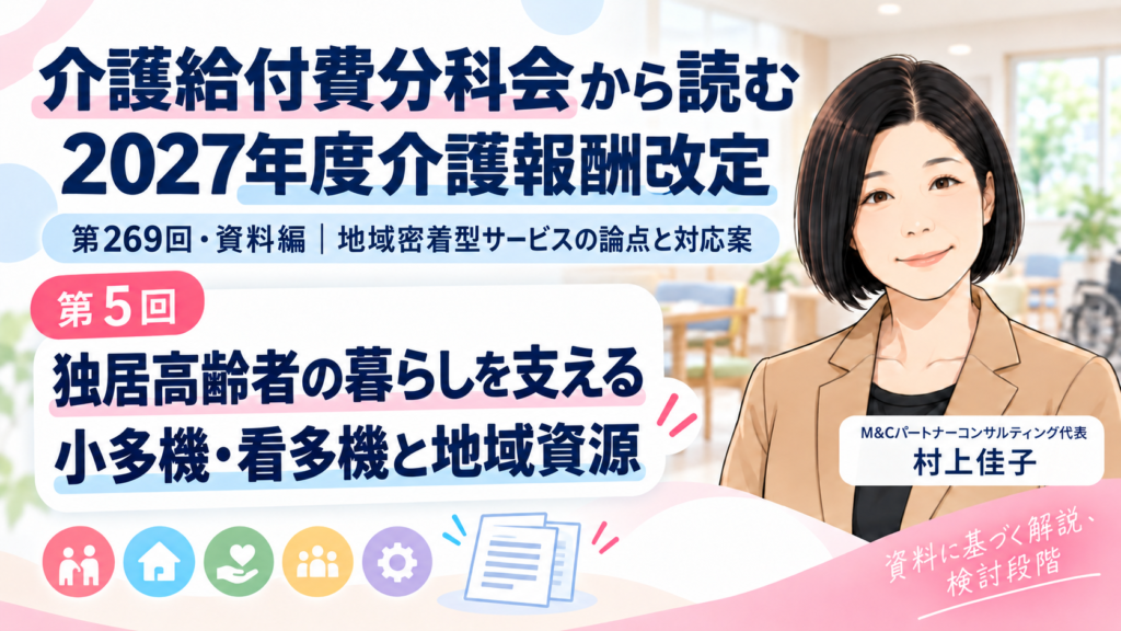 第269回介護給付費分科会 資料編 第5回 独居高齢者の暮らし全体を、どう支えるのか――小多機・看多機と地域の支援資源 サムネイル