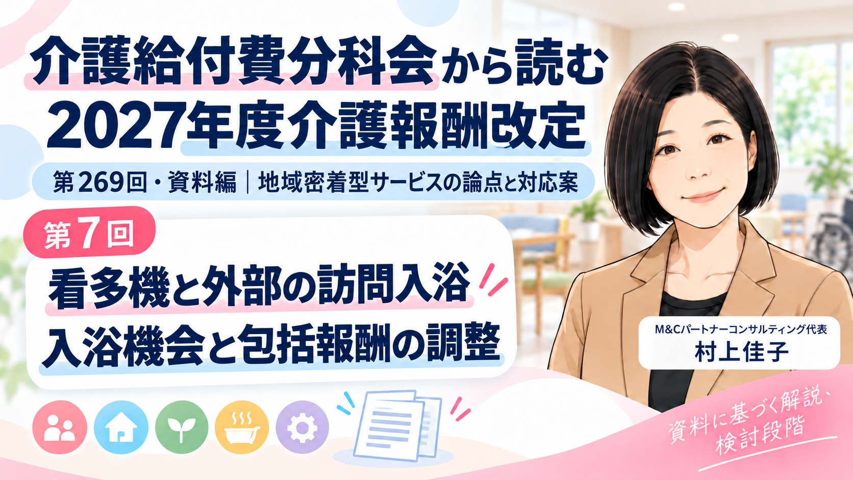 あなたが現在見ているのは 看多機で外部の訪問入浴を使うとき――入浴機会の確保と包括報酬の調整（第7回／全12回）