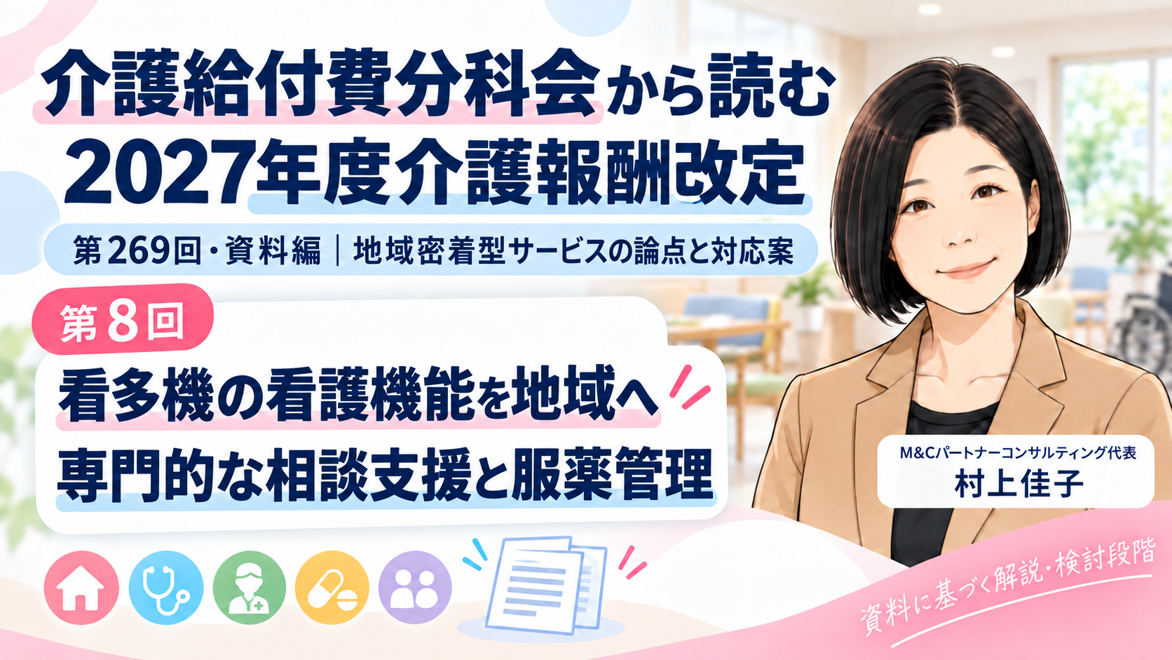 あなたが現在見ているのは 看多機の看護機能を、地域の療養支援へどうつなぐのか――専門的な相談支援と服薬管理（第8回／全12回）