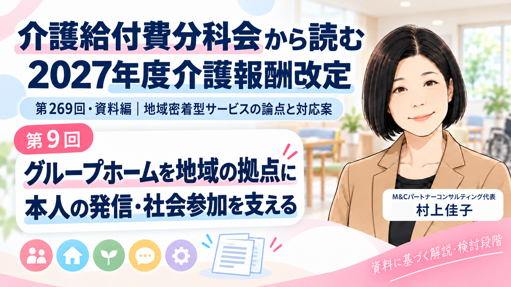 あなたが現在見ているのは グループホームが地域の認知症ケアの拠点になるとは――本人の発信・社会参加を支える評価（第9回／全12回）