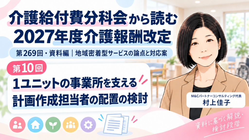 第269回介護給付費分科会 資料編 第10回 １ユニットのグループホームをどう支えるのか――計画作成担当者の配置をめぐる検討 サムネイル