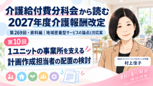 投稿についてもっと詳しく １ユニットのグループホームをどう支えるのか――計画作成担当者の配置をめぐる検討（第10回／全12回）