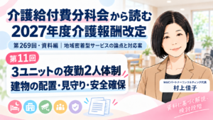 投稿についてもっと詳しく ３ユニットの夜勤２人体制を、どこまで認めるのか――建物の配置・見守り・安全確保（第11回／全12回）