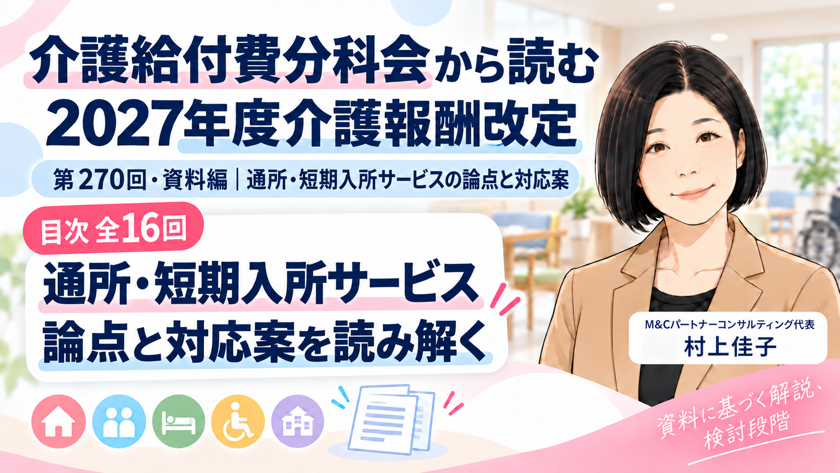 あなたが現在見ているのは 介護給付費分科会から読む 2027年度介護報酬改定――第270回・資料編「通所・短期入所サービスの論点と対応案」目次