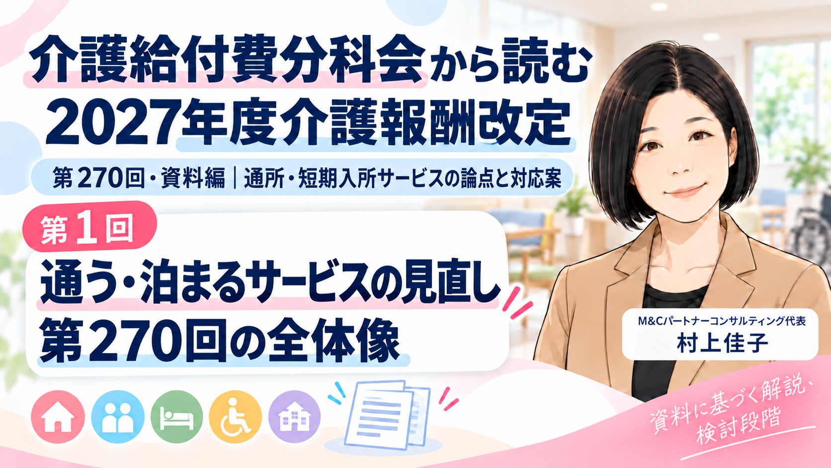 あなたが現在見ているのは 通う・泊まるサービスは、どう変わろうとしているのか――第270回の資料の全体像（第1回／全16回）