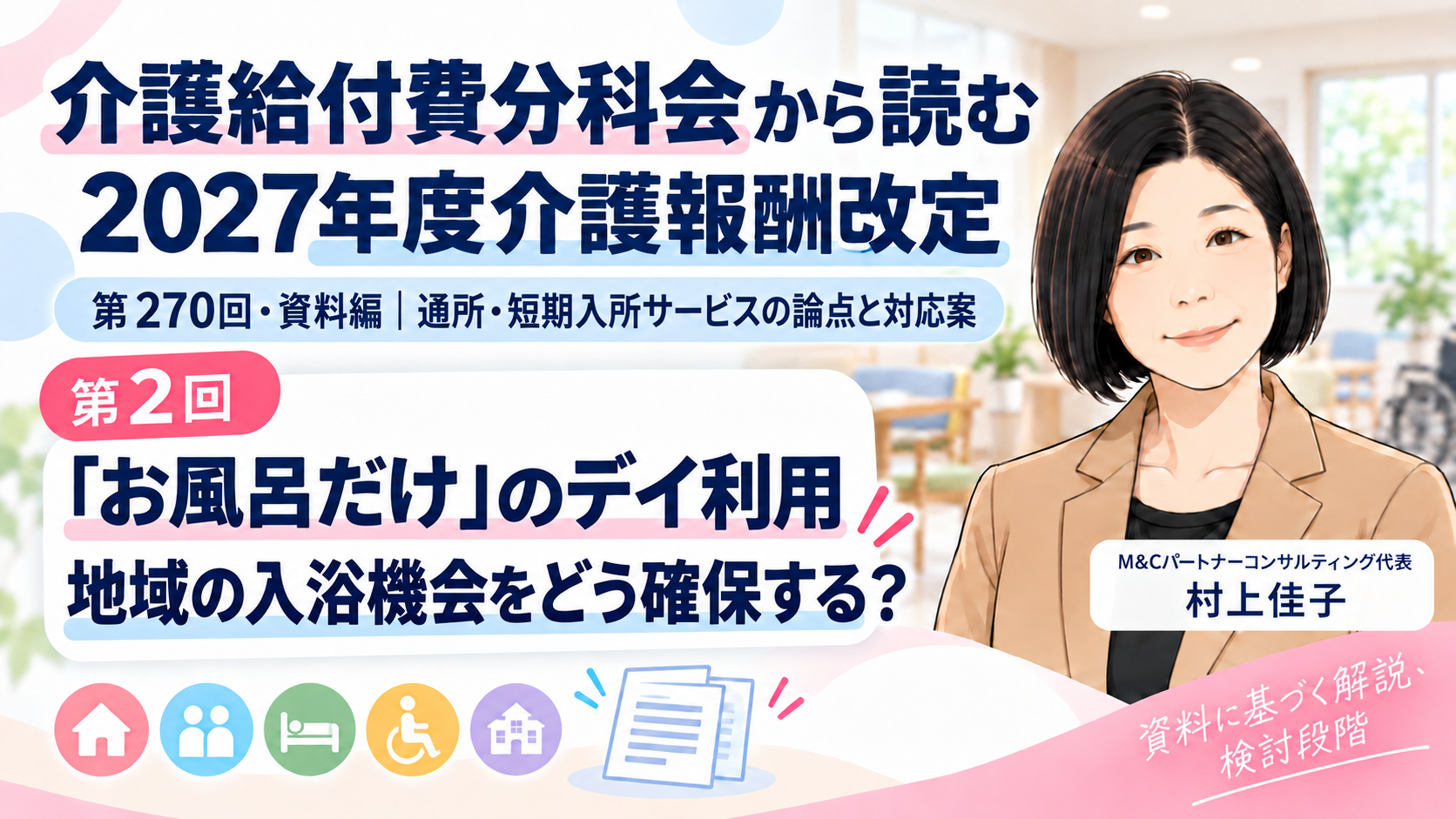 あなたが現在見ているのは 「お風呂だけ」のデイ利用を、どこまで認めるのか――入浴サービスが不足する地域への対応案（第2回／全16回）
